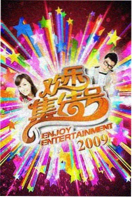 密桃影视真人秀快乐合宿海报