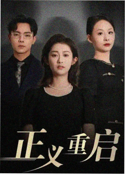 密桃影视悬疑剧十二楼海报